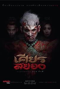 Under the Mask เศียรสยอง 2015