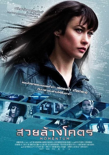 Momentum (2015) สวยล้างโคตร