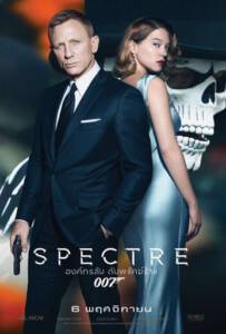 Spectre 007 องค์กรลับดับพยัคฆ์ร้าย 2015