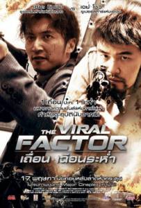 The Viral Factor เถื่อน เฉือนระห่ำ