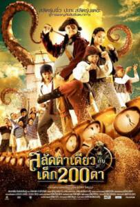 Pirate of the Lost Sea สลัดตาเดียวกับเด็ก 200 ตา 2008