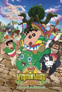 Crayon Shin-chan: My Moving Story! Cactus Large Attack! (2016) ชินจัง เดอะ มูฟวี่ ผจญภัยต่างแดนกับสงครามกระบองเพชรยักษ์