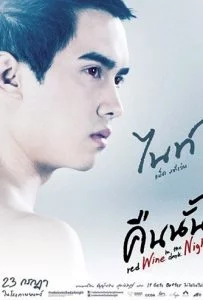 คืนนั้น ( 2015 ) Red wine in the dark Night