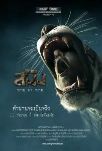 สมิง พรานล่าพราน (2014) Sming