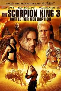 The Scorpion King 3: Battle for Redemption สงคราม แค้นกู้บัลลังก์เดือด 2012