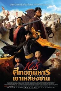 108 Demon Kings (2015) 108 ศึกอภินิหารเขาเหลียงซาน