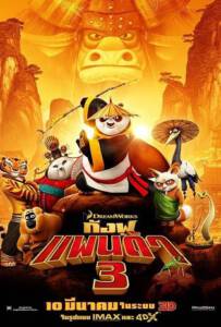 กังฟูแพนด้า 3 (2016) Kung Fu Panda 3 [พากย์ไทย]