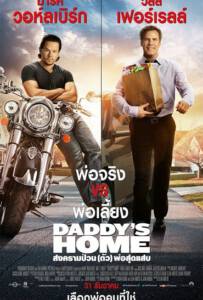 Daddy’s Home สงครามป่วน (ตัว) พ่อสุดแสบ 2015