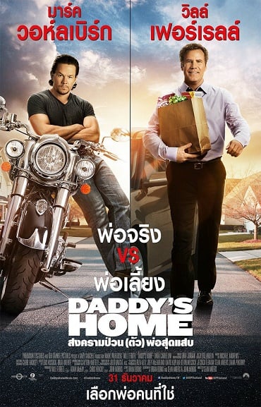 Daddy’s Home สงครามป่วน (ตัว) พ่อสุดแสบ 2015