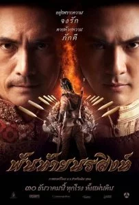 Panthai Norasing (2015) พันท้ายนรสิงห์