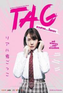 TAG (2015) อวสาน…โมเอะ