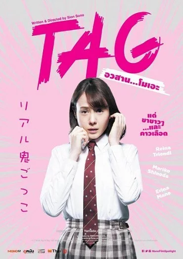 TAG (2015) อวสาน…โมเอะ