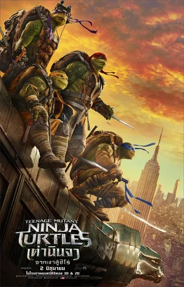 Teenage Mutant Ninja Turtles 2 (2016) เต่านินจา 2: จากเงาสู่ฮีโร่