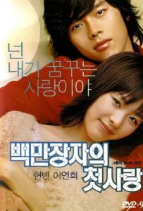 A Millionaire’s First Love (2006) รักสุดท้ายของนายไฮโซ