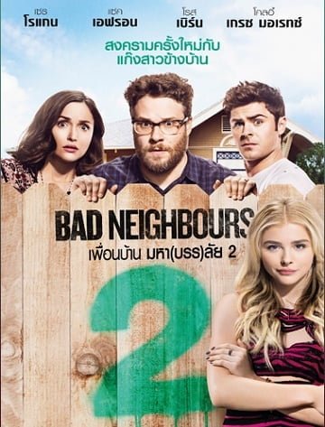 Bad Neighbours 2: Sorority Rising (2016) เพื่อนบ้านมหา(บรร)ลัย 2