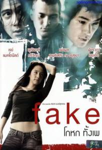 Fake เฟค โกหกทั้งเพ 2003