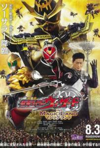 Kamen Rider Wizard in Magic Land มาสค์ไรเดอร์วิซาร์ด ศึกพิชิตโลกเวทมนตร์ 2013