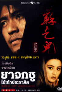 King of Beggars ยาจกซู ไม้เท้าประกาศิต 1992