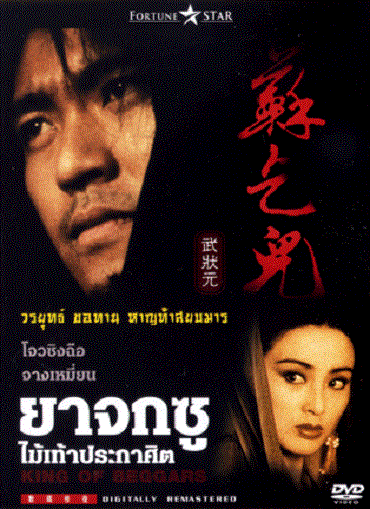 King of Beggars ยาจกซู ไม้เท้าประกาศิต 1992