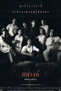 Satang สตางค์ 2000