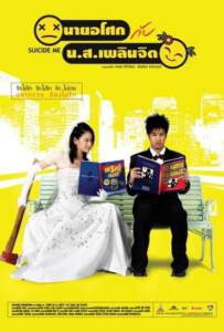 Suicide Me (2003) นายอโศกกับน.ส.เพลินจิต