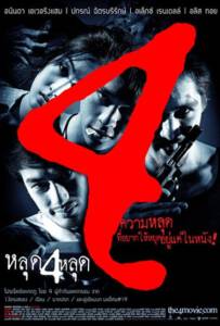 The 4 Movie หลุด 4 หลุด 2011