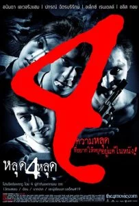 The 4 Movie หลุด 4 หลุด 2011