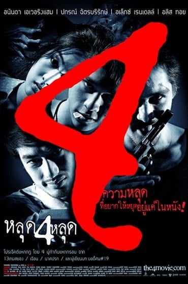 The 4 Movie หลุด 4 หลุด 2011