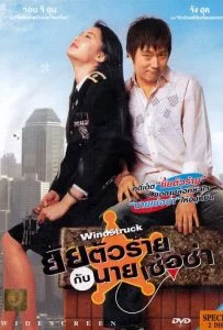 WindStruck (2004) ยัยตัวร้ายกับนายเซ่อซ่า