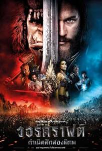 วอร์คราฟต์ กำเนิดศึกสองพิภพ (2016) Warcraft