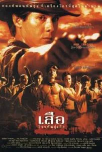 Crime Kings (1998) เสือ โจรพันธุ์เสือ