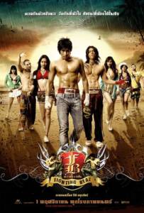 Fighting Beat (2007) อก 3 ศอก 2 กำปั้น