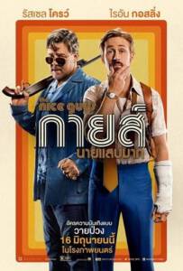 The Nice Guys (2016) กายส์…นายแสบมาก