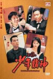 God Of Gamblers 5 The Early Stage คนตัดคนภาคพิเศษ ตอน กำเนิดเกาจิ้ง 1997