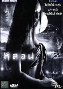 Lhorn หลอน 2003