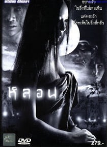 Lhorn หลอน 2003