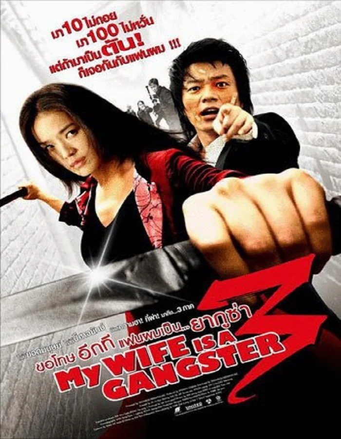 My Wife Is A Gangster 3 (2006) ขอโทษครับ เมียผมเป็นยากูซ่า 3