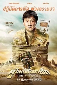 คู่ใหญ่สั่งมาฟัด (2016) Skiptrace