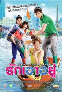 รักเอาอยู่ (2012) Love at First Flood