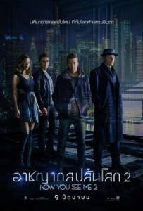 อาชญากลปล้นโลก 2 (2016) Now You See Me 2