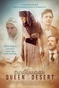 Queen of the Desert (2016) ตำนานรักแผ่นดินร้อน