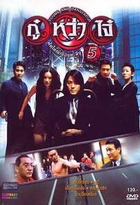 Young & Dangerous 5 (1998) กู๋หว่าไจ๋ 5 ฟัดใหญ่เมืองตะลึง