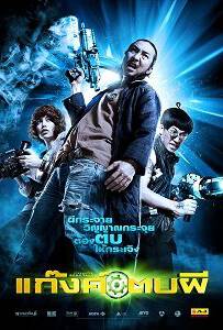 Ghost Day (2012) แก๊งค์ตบผี