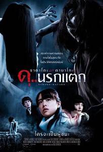 Sadako v Kayako (2016) ซาดาโกะ ปะทะ คายาโกะ ดุ..นรกแตก