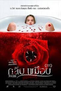 Teeth (2007) กลีบเขมือบ