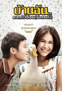 The Little Comedian (2010) บ้านฉันตลกไว้ก่อน (พ่อสอนไว้)