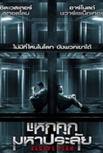 Escape Plan (2013) แหกคุกมหาประลัย