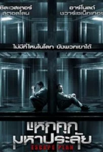 Escape Plan (2013) แหกคุกมหาประลัย