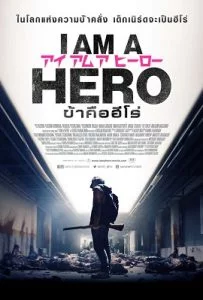 I Am a Hero (2015) ข้าคือฮีโร่