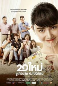 20 Mai (2016) 20 ใหม่ ยูเทิร์นวัย หัวใจรีเทิร์น